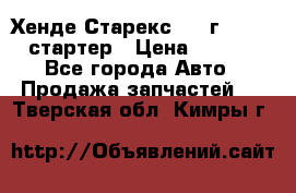 Хенде Старекс 1999г 4wd 2.5 стартер › Цена ­ 4 500 - Все города Авто » Продажа запчастей   . Тверская обл.,Кимры г.